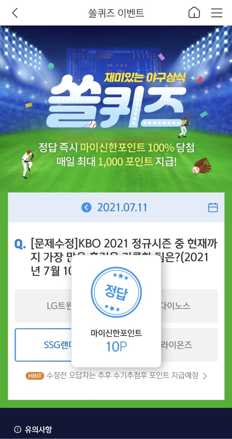 신한쏠야구퀴즈 신한페이판 더 겜성퀴즈 2021년 7월11일 일요일 문제 정답 (문제수정 되었어요)