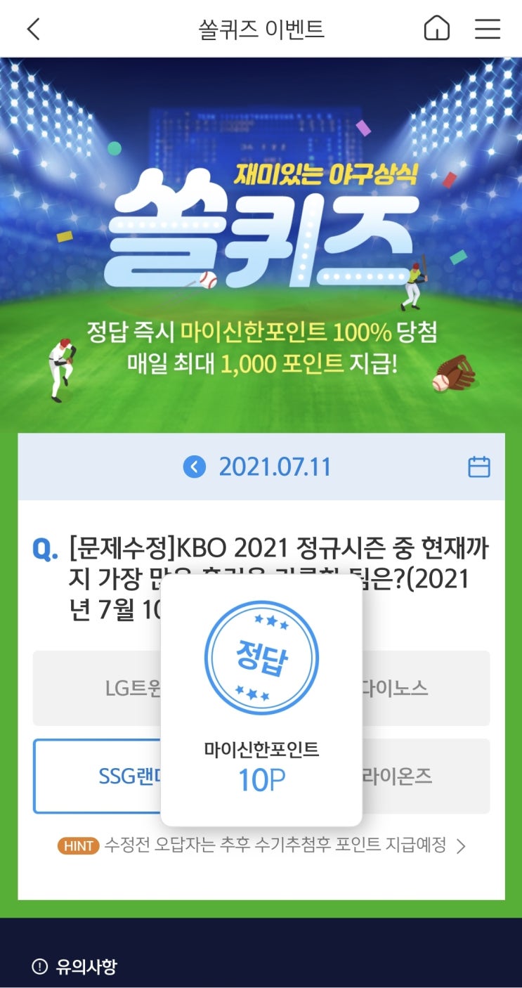  신한쏠야구퀴즈 신한페이판 더 겜성퀴즈 2021년 7월11일 일요일 문제 정답 (문제수정 되었어요)