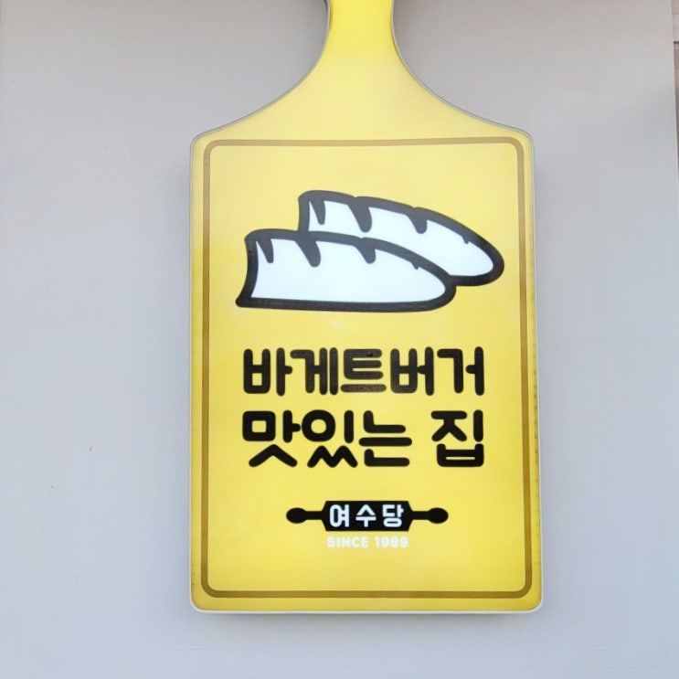 이순신광장 여수당 바게트버거, 쑥아이스크림, 옥수수 아이스크림 (무료 주차팁)