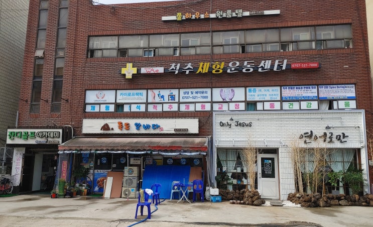 척추관리, 더올바로척추체형운동센터 카이로프렉틱 후기 척추관리, 더올바로척추체형운동센터 카이로프렉틱 후기