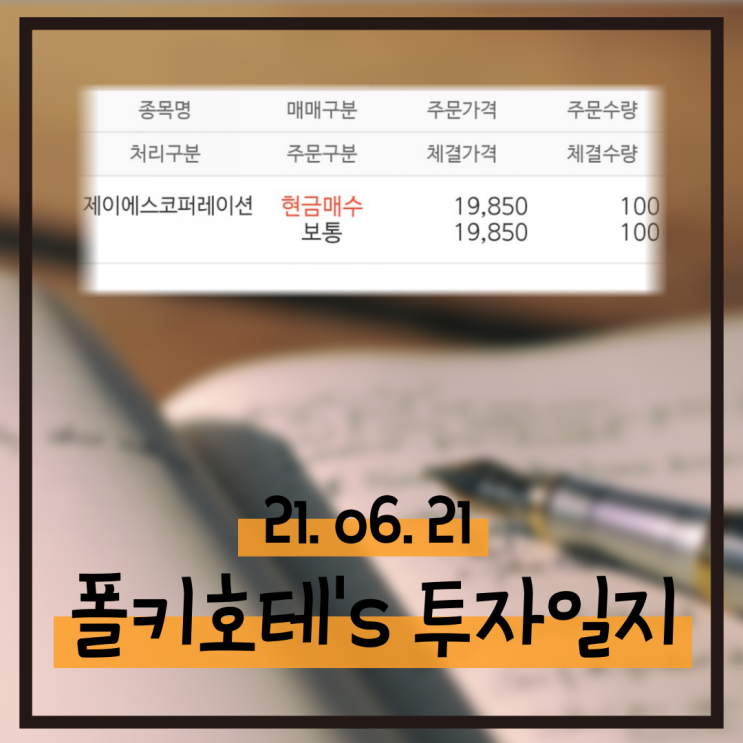 JS코퍼레이션 100주 매수