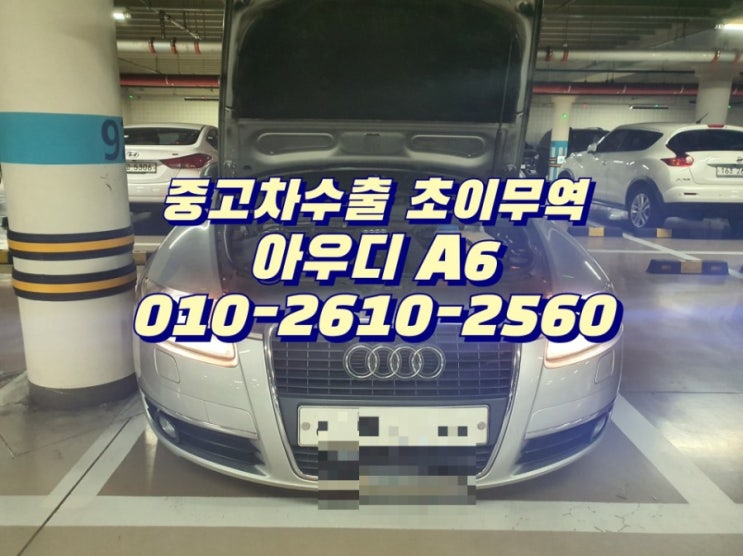  아우디 A6 중고차수출 초이무역