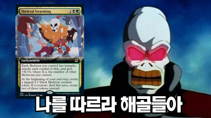  나를 따르라 해골들아 매직더개더링 아레나