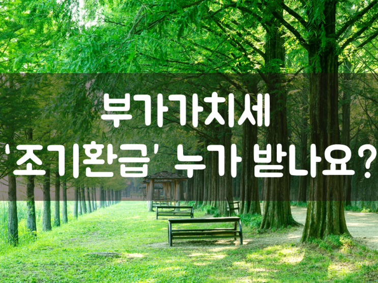  부가가치세 ‘조기환급’ 누가 받나요?