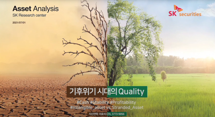  기후위기시대의 퀄리티. 그래서 투자할곳은 어디?