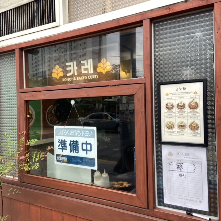  [쌍문/카레] 다시 찾아간 쌍문동 작은 일본 “코노하”