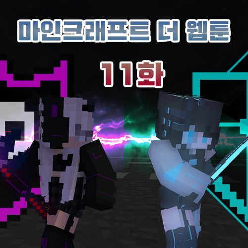  마인크래프트 더 웹툰 [The Webtoon] {11화 - 거래}