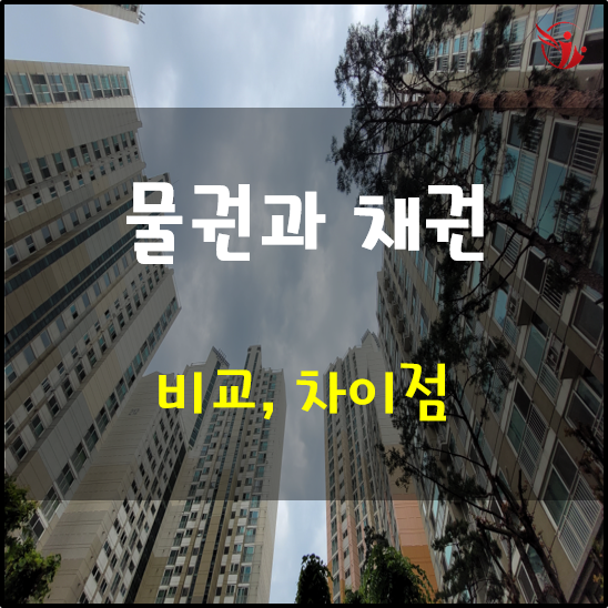  물권과 채권의 차이점