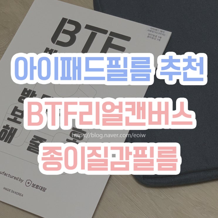  [아이패드종이필름 추천] BTF리얼캔버스 , 아이패드에어4 종이질감필름