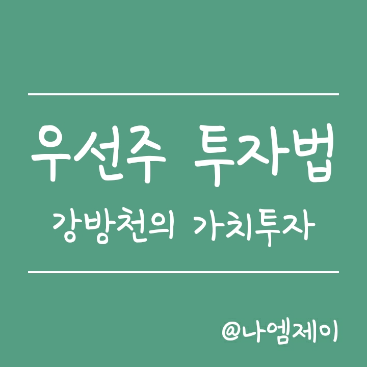 강방천 회장이 추천하는 우선주 투자방법 (우선주 괴리율) 강방천 회장이 추천하는 우선주 투자방법 (우선주 괴리율)