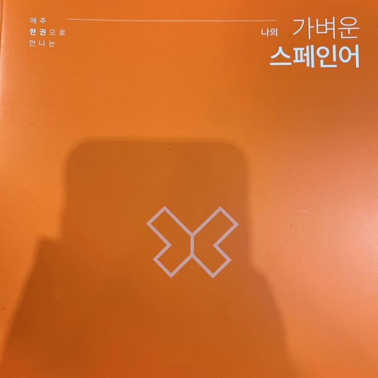  2021.07.11나의 가벼운 스페인어 학습지 42주차 (294일차)