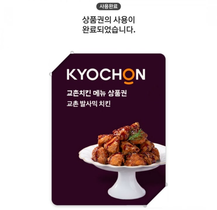  교촌 발사믹치킨 배민 쿠폰 할인 받아 내돈내산 후기