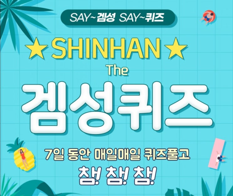 신한겜성퀴즈 7월11일 오늘은 삼복의 첫번째 복인 OO으로 여름의 시초를 의미 예로부터 더운 여름에 식욕이 떨어지는 것을 보충하기 위하여 육류나 영양가가 높은 음식을 먹는 날 신한겜성퀴즈 7월11일 오늘은 삼복의 첫번째 복인 OO으로 여름의 시초를 의미 예로부터 더운 여름에 식욕이 떨어지는 것을 보충하기 위하여 육류나 영양가가 높은 음식을 먹는 날