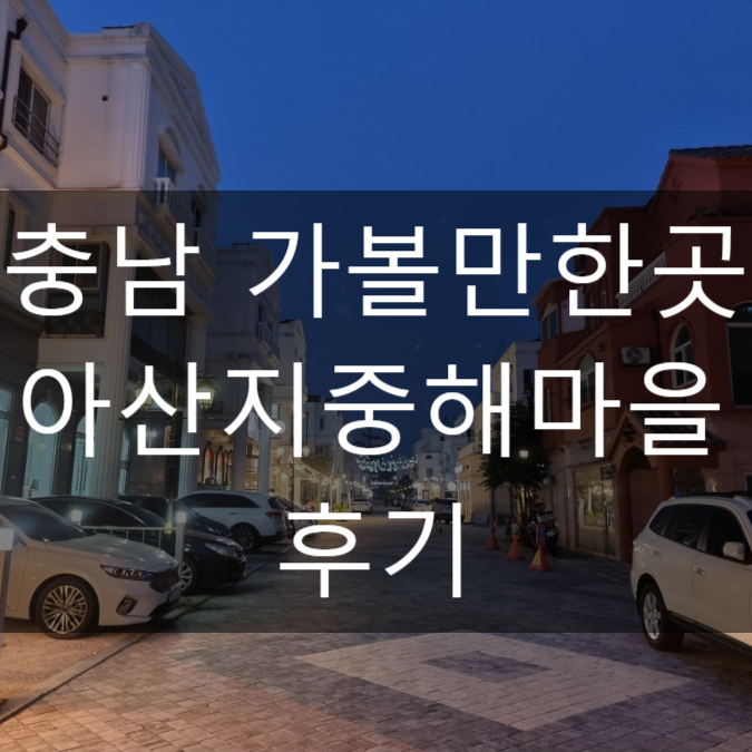  충남 천안아산가볼만한곳 지중해마을