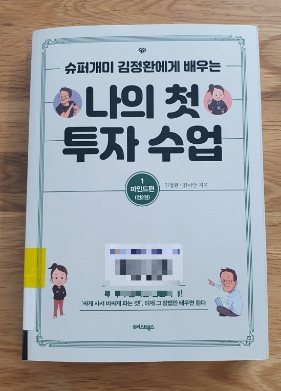  [슈퍼개미 김정환에게 배우는 나의 첫 투자수업] 마인드 편