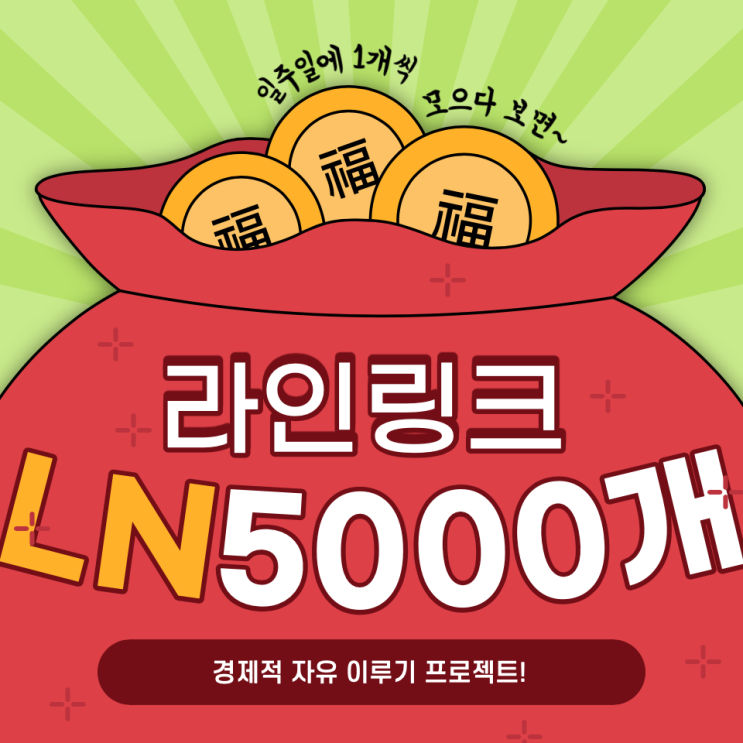 라인-링크 코인 5000개 모으기 챌린지! | 1주차