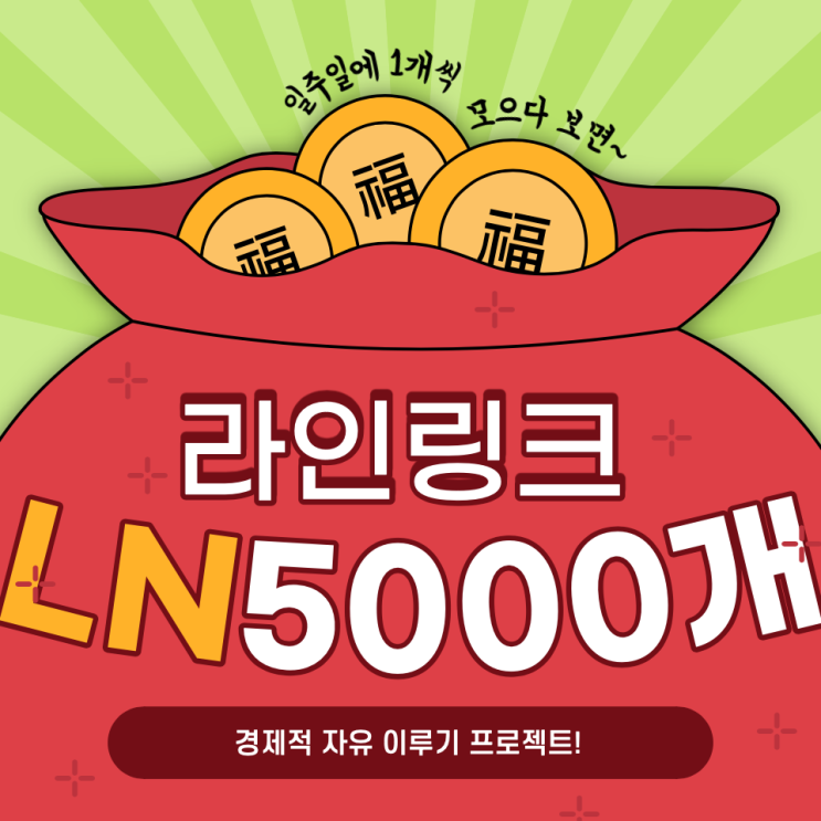  라인-링크 코인 5000개 모으기 챌린지! | 1주차
