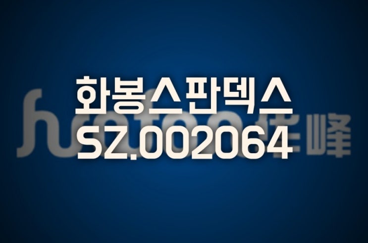 중국 1위 스판덱스 기업, 화봉스판덱스(SZ.002064), 상반기 예상실적 발표