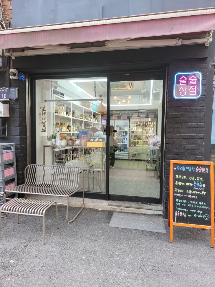  전통주를 직접 보고 구매하고 싶다면? 충무로의 전통주 바틀샵, 술술상점