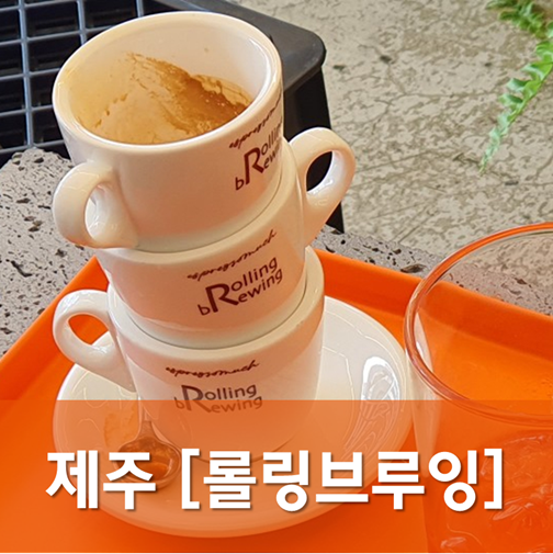  [제주/제주] 롤링브루잉 - 제주 동문시장 근처 에스프레소바에서 커피를