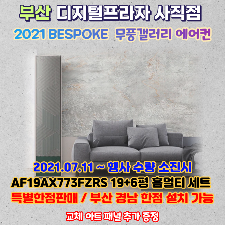 2021 삼성 비스포크 무풍갤러리 19+6평 홈멀티 AF19AX773FZRS 특가판매