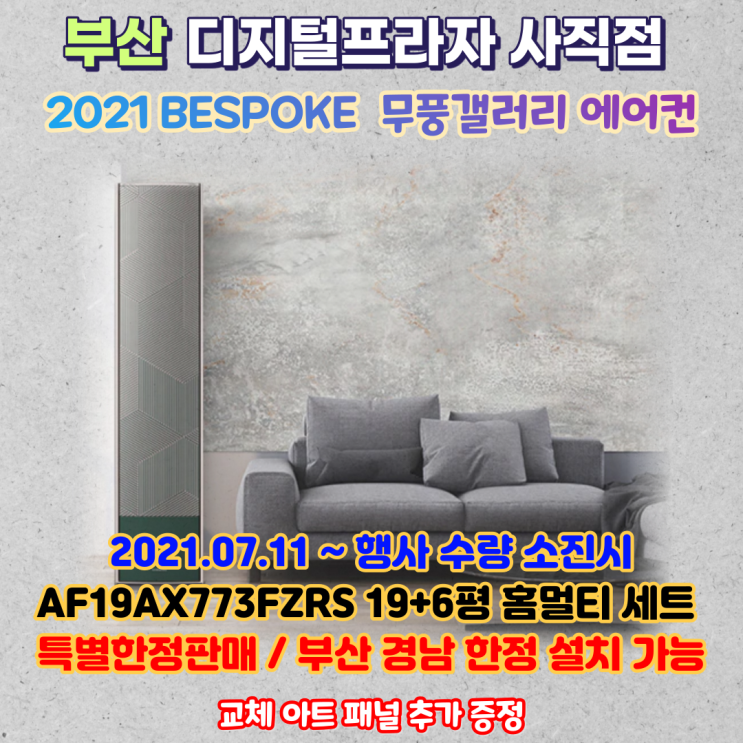  2021 삼성 비스포크 무풍갤러리 19+6평 홈멀티 AF19AX773FZRS 특가판매