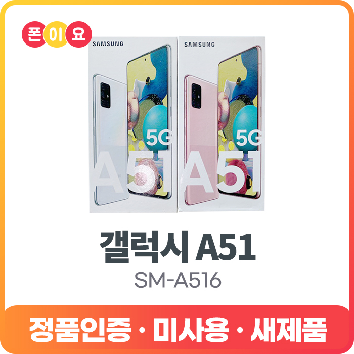 구매평 좋은 삼성 갤럭시A51 128G SM-A516N 자급제 공기계, 2.공기계[단순개봉.미사용.새제품], 프리즘큐브 블랙 ···