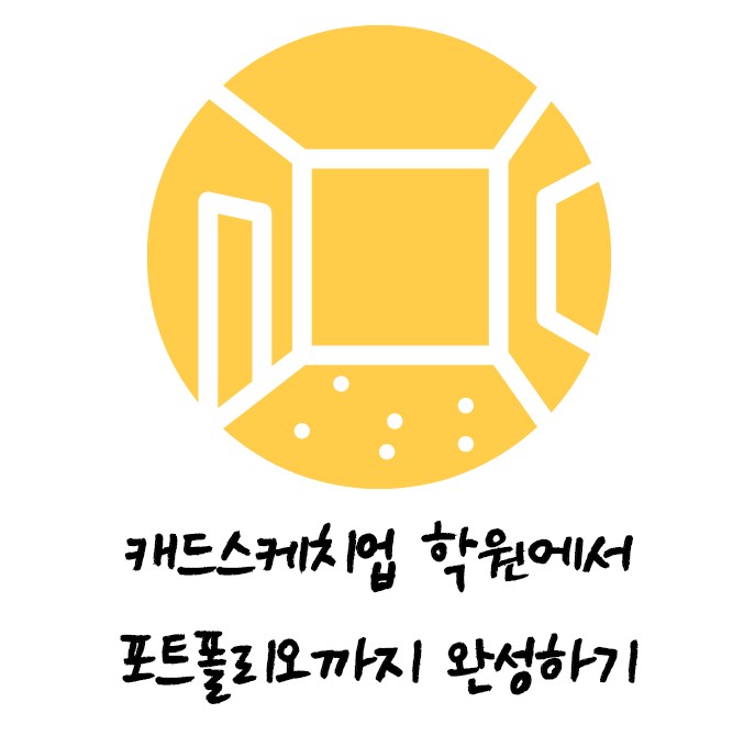 캐드스케치업 학원 자격증 취득까지! 캐드스케치업 학원 자격증 취득까지!