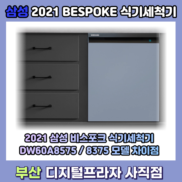  2021 비스포크 식기세척기 DW60A8575 / DW60A8375 차이점은?