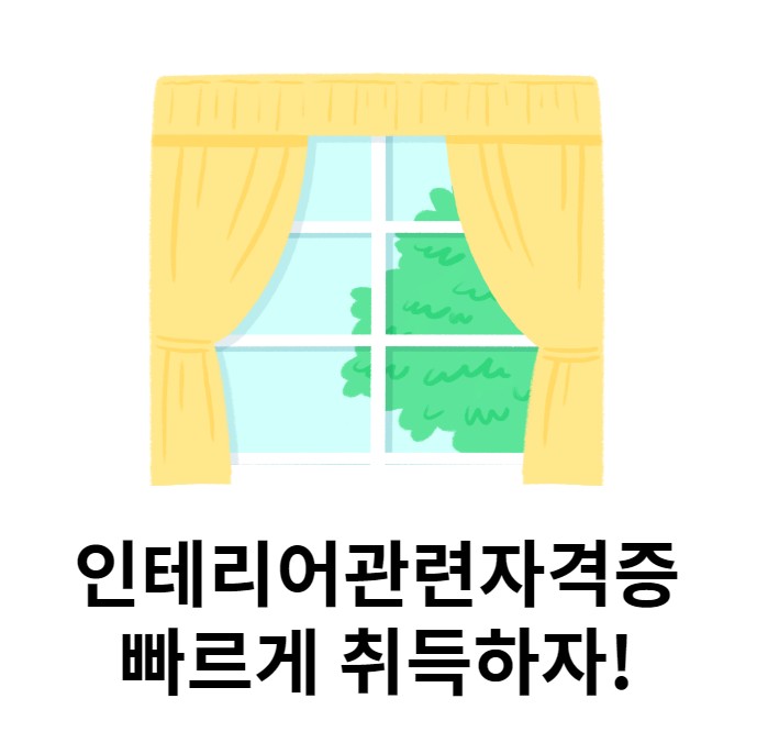  인테리어관련자격증 빠르게 취득하고 포폴 완성 후 취업까지!