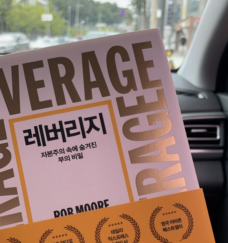  오늘 구매한 책 레버리지