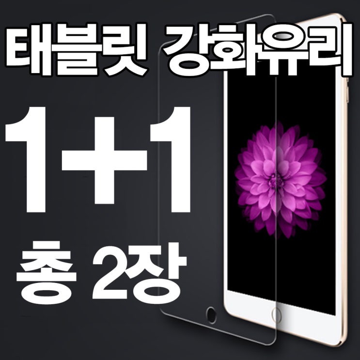 가성비 뛰어난 갤럭시탭10.1 어드밴스2 SM-T583 강화유리필름 2매, (행사)강화유리(2매) ··· 가성비 뛰어난 갤럭시탭10.1 어드밴스2 SM-T583 강화유리필름 2매, (행사)강화유리(2매) ···