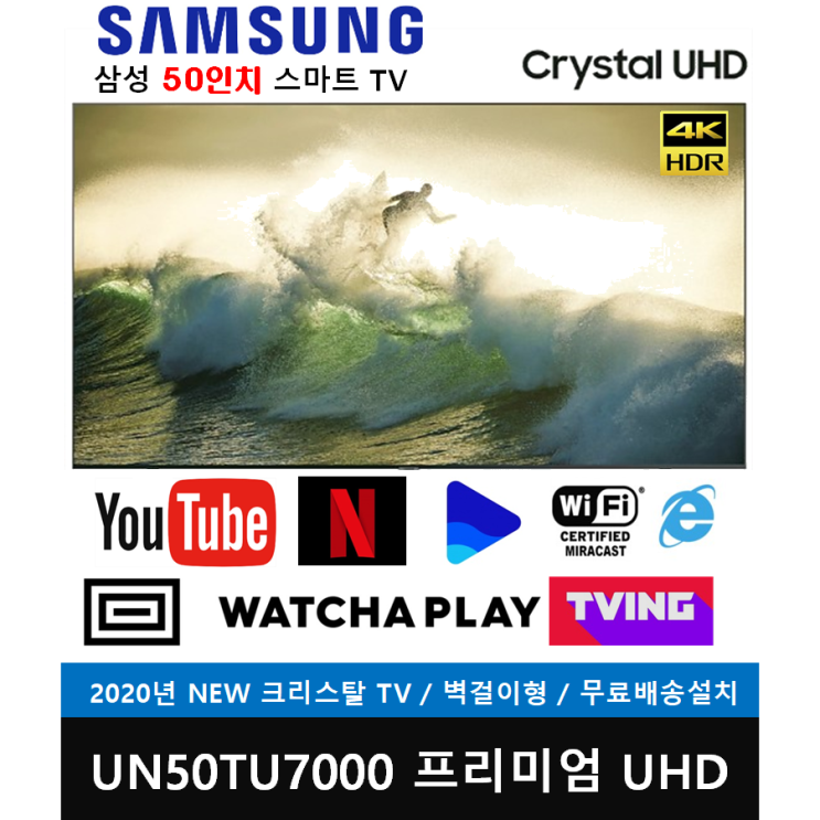 선호도 높은 삼성전자 50인치 크리스탈 UHD 4K 스마트TV (UN50TU7000FXZA) 전국방문설치, 전국배송설치, 벽걸이형 좋아요 선호도 높은 삼성전자 50인치 크리스탈 UHD 4K 스마트TV (UN50TU7000FXZA) 전국방문설치, 전국배송설치, 벽걸이형 좋아요