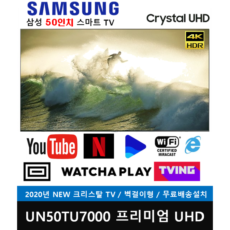 선호도 높은 삼성전자 50인치 크리스탈 UHD 4K 스마트TV (UN50TU7000FXZA) 전국방문설치, 전국배송설치, 벽걸이형 좋아요