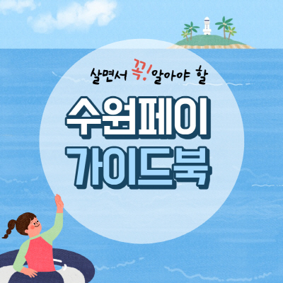  수원페이 사용처 가맹점 및 잔액조회 방법 알아보기