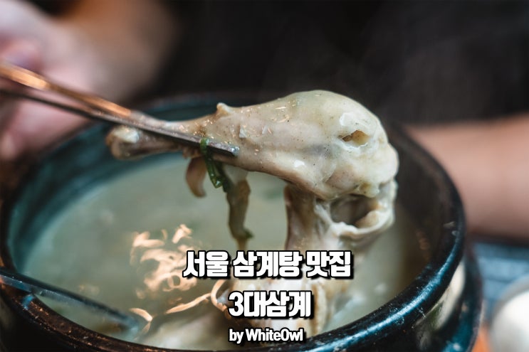  서울 삼계탕 맛집 3대삼계장인에서 복날 여름을 이겨내요
