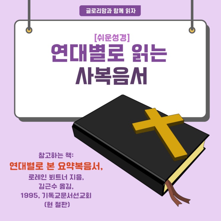  쉬운 성경으로 연대별로 읽는 사복음서] 37. 바리새인들과의 논쟁- 여섯 가지 화 (누가복음 11:37-54)