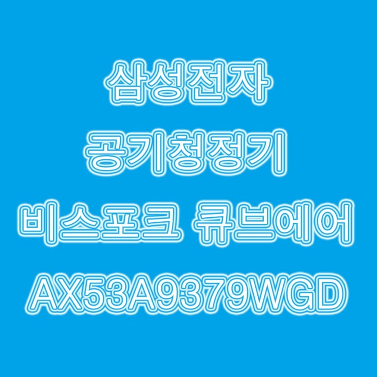 많이 팔린 삼성전자 비스포크 큐브 AX53A9379WGD 나인 ···