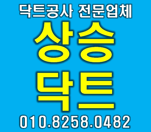  시흥 은행동 대야동 신천동 은계지구 닥트공사 전문업체