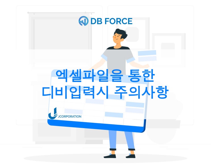  디비포스에서 엑셀업로드시 유의사항 (#디비관리 #CRM #문자발송 #고객관리  #디비포스 #콜센터 #제이코퍼레이션)