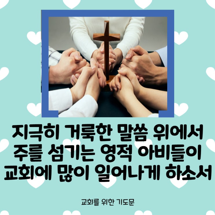  교회를 위한 기도 <지극히 거룩한 말씀 위에서 주를 섬기는 영적 아비들이 교회에 많이 일어나게 하소서>