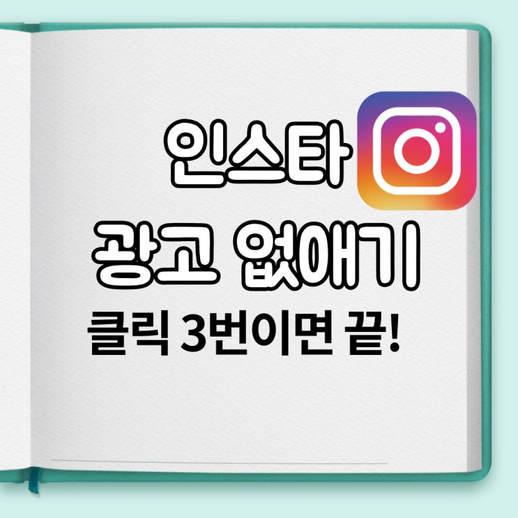  인스타 광고 없애기 , 클릭 3번으로 끝