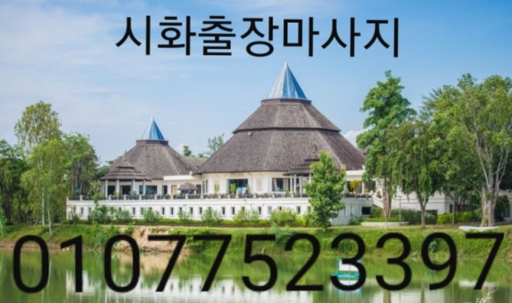  많은 분들이 궁금해하시는 마사지 시화출장마사지 가 소개해드립니다 !