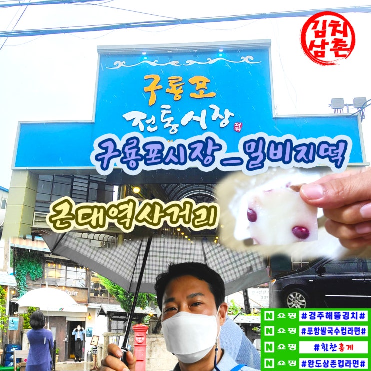  포항 구룡포시장 근대역사거리(일본가옥거리) 밀비지떡(밀떡)