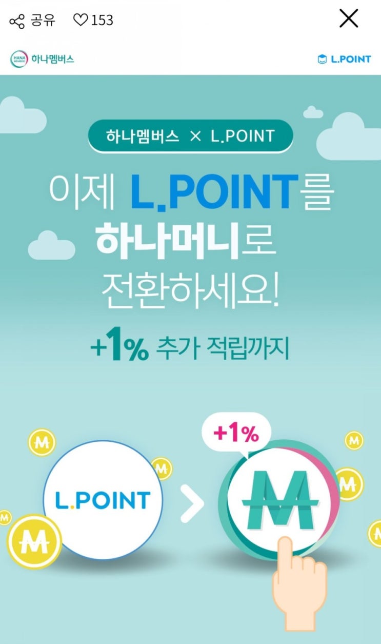  엘포인트 → 하나머니 전환 1% 엘포인트 추가 적립(7/1~7/31, 1인 최대 2,000P)