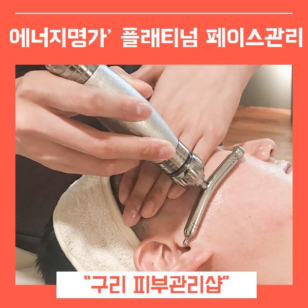  구리피부관리실 에너지명가 (feat. 구리리프팅 구리 림프순환마사지 )