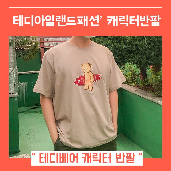  반팔티추천 데일리 오버핏반팔티 (feat. 테디베어티셔츠 )
