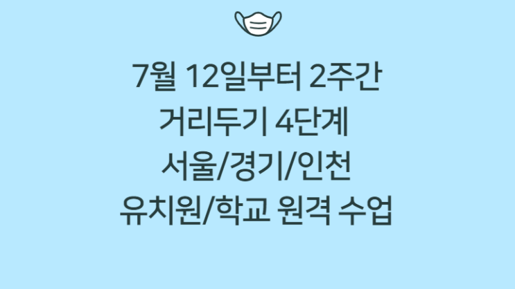 코로나와 교육| 7월 12일부터 거리두기 4단계, 수도권 유치원/학교 원격수업 실시