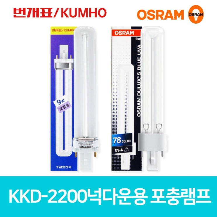 요즘 인기있는 오스람 번개표 포충램프 포충등 살충기 해충퇴치해충유인 FPX9BL SL 넉다운램프, 오스람 포충램프 추천해요 요즘 인기있는 오스람 번개표 포충램프 포충등 살충기 해충퇴치해충유인 FPX9BL SL 넉다운램프, 오스람 포충램프 추천해요