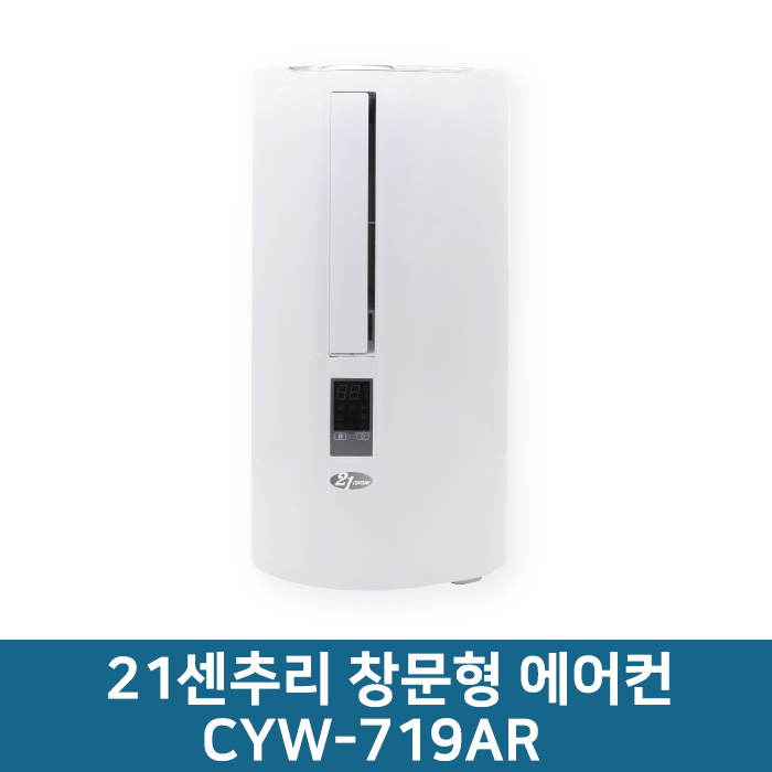 가성비 뛰어난 21센추리 창문형에어컨 CYW-719AR 창문틀에어컨 창문에어컨 원룸 오피스텔 세로에어컨 추천해요 가성비 뛰어난 21센추리 창문형에어컨 CYW-719AR 창문틀에어컨 창문에어컨 원룸 오피스텔 세로에어컨 추천해요